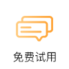 免费试用