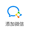 添加微信