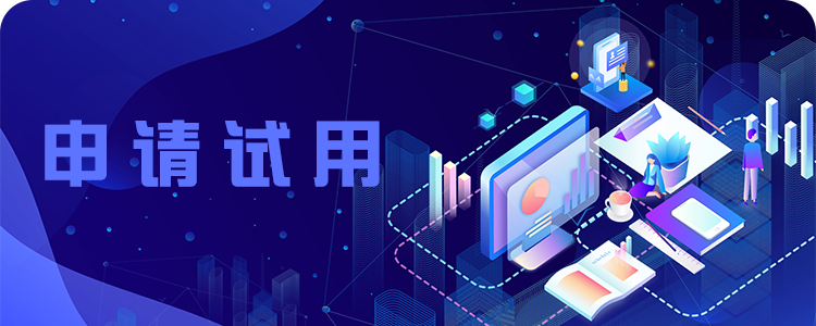 免费申请试用